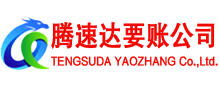徽州腾速达收账公司